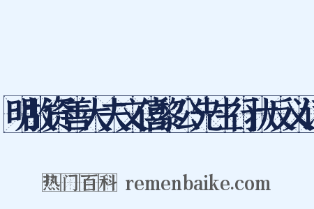 明故资善大夫文僖黎公先生行状反义词是什么意思的图片